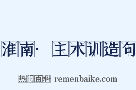 淮南·主术训造句是什么意思的图片